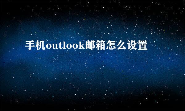 手机outlook邮箱怎么设置