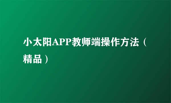小太阳APP教师端操作方法（精品）