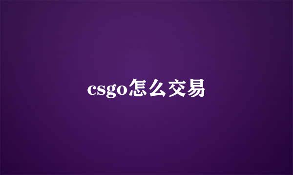 csgo怎么交易