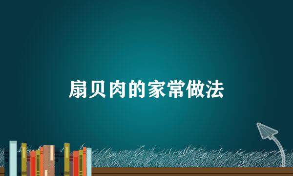 扇贝肉的家常做法