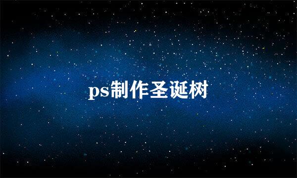 ps制作圣诞树