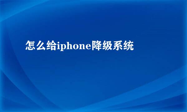 怎么给iphone降级系统