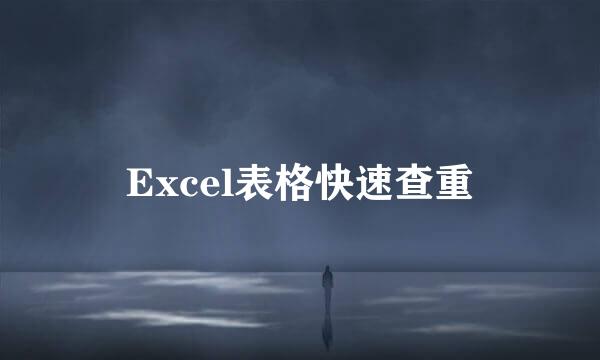 Excel表格快速查重