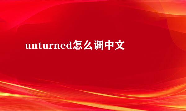 unturned怎么调中文