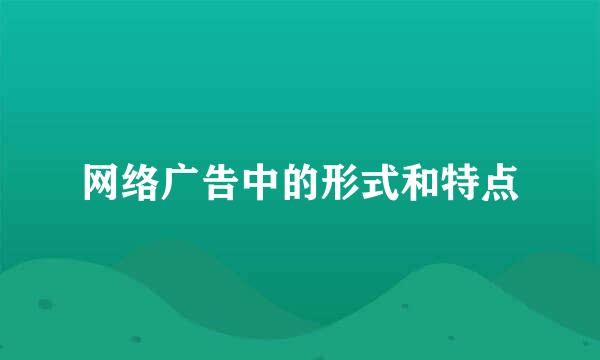 网络广告中的形式和特点