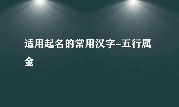 适用起名的常用汉字-五行属金