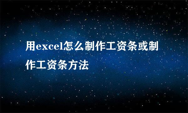用excel怎么制作工资条或制作工资条方法