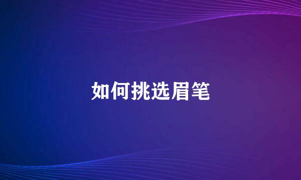 如何挑选眉笔