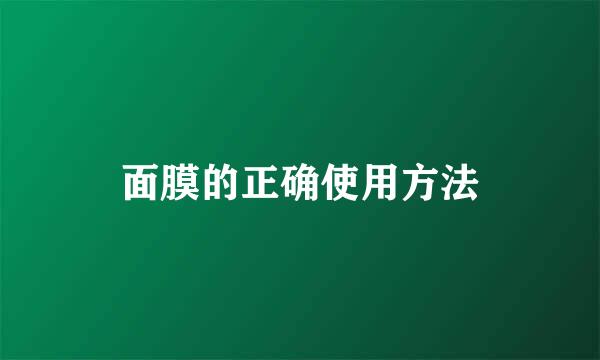 面膜的正确使用方法