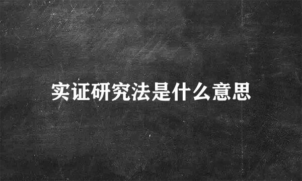 实证研究法是什么意思