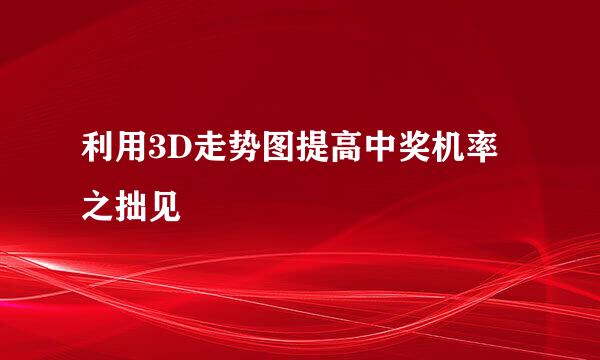 利用3D走势图提高中奖机率之拙见