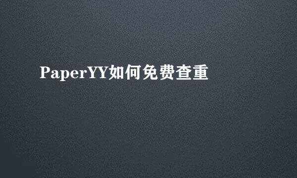 PaperYY如何免费查重