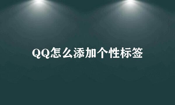 QQ怎么添加个性标签