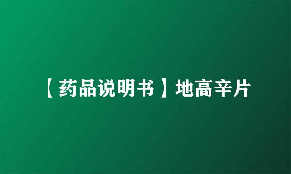 【药品说明书】地高辛片
