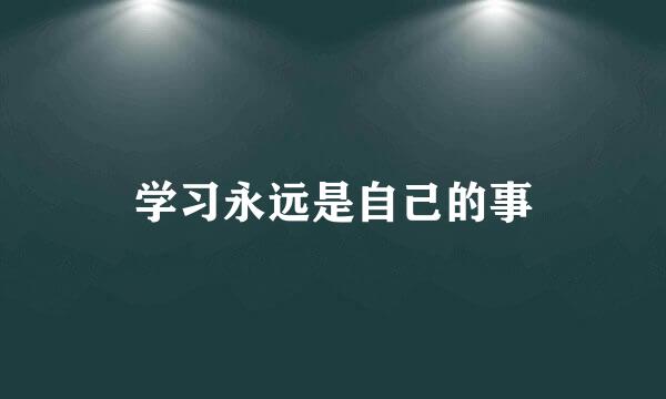 学习永远是自己的事
