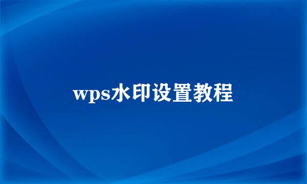 wps水印设置教程