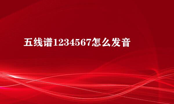 五线谱1234567怎么发音