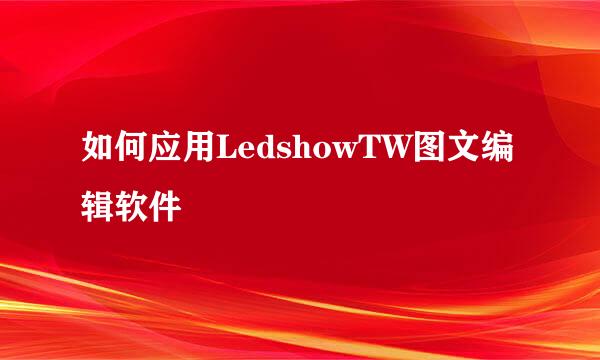 如何应用LedshowTW图文编辑软件