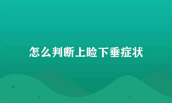 怎么判断上睑下垂症状