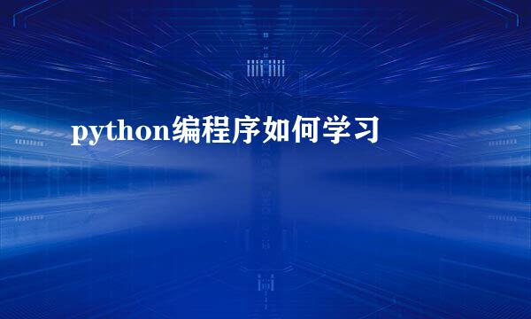 python编程序如何学习