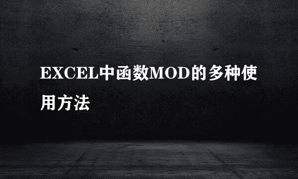 EXCEL中函数MOD的多种使用方法