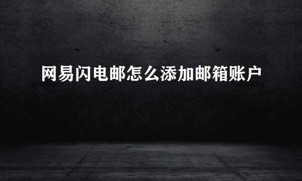 网易闪电邮怎么添加邮箱账户