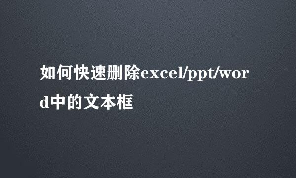 如何快速删除excel/ppt/word中的文本框
