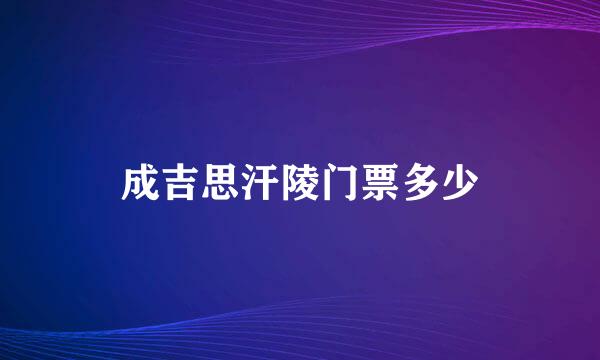 成吉思汗陵门票多少