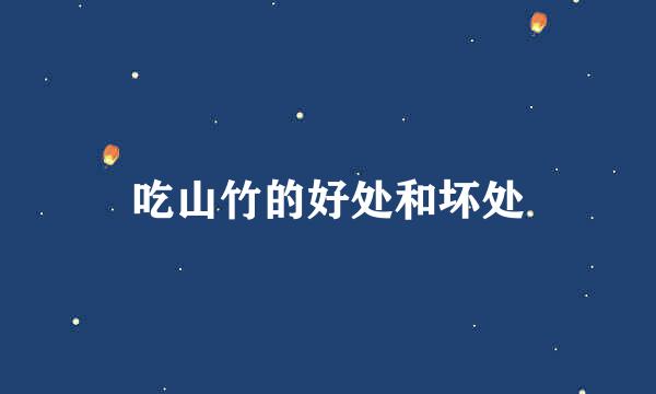 吃山竹的好处和坏处