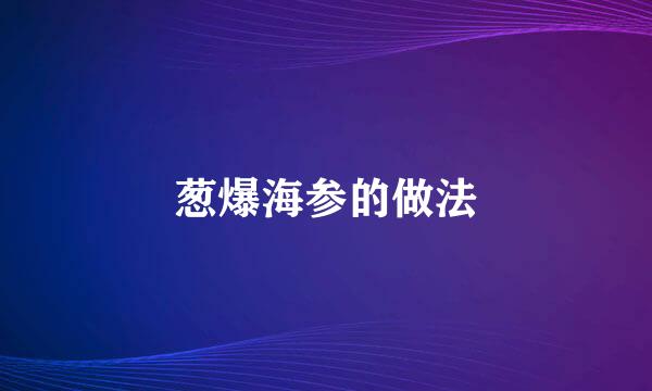 葱爆海参的做法