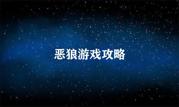 恶狼游戏攻略