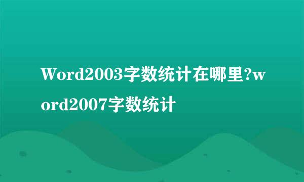 Word2003字数统计在哪里?word2007字数统计