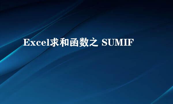 Excel求和函数之 SUMIF