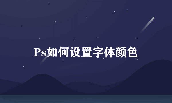 Ps如何设置字体颜色