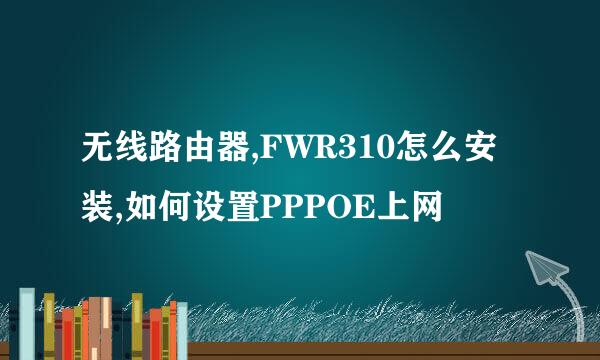 无线路由器,FWR310怎么安装,如何设置PPPOE上网