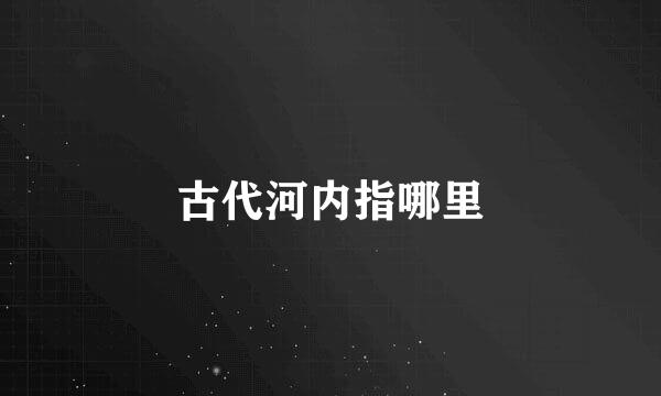 古代河内指哪里