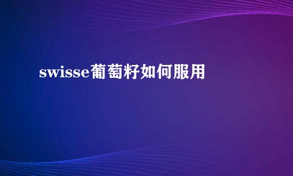 swisse葡萄籽如何服用
