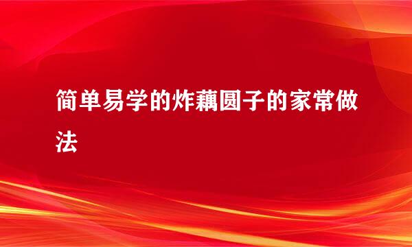 简单易学的炸藕圆子的家常做法