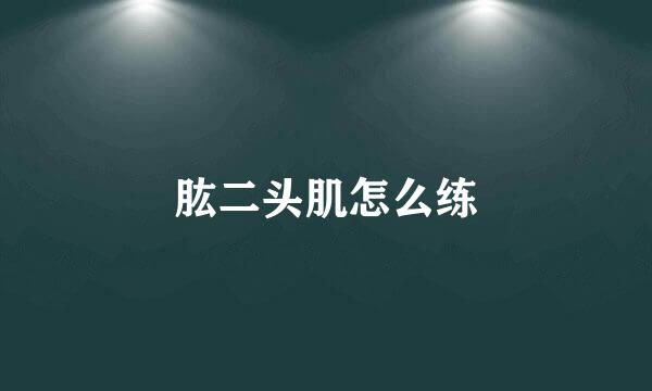 肱二头肌怎么练