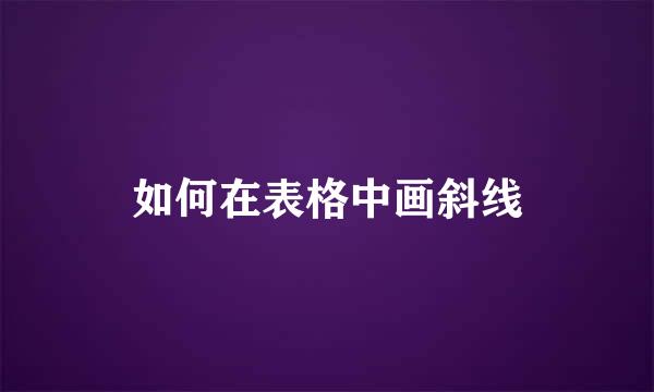 如何在表格中画斜线