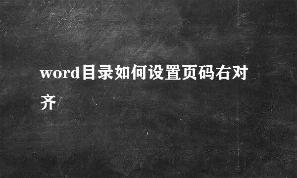 word目录如何设置页码右对齐
