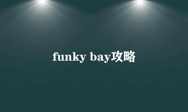 funky bay攻略