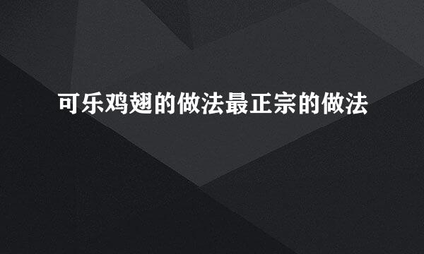 可乐鸡翅的做法最正宗的做法