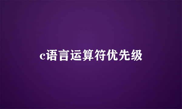 c语言运算符优先级