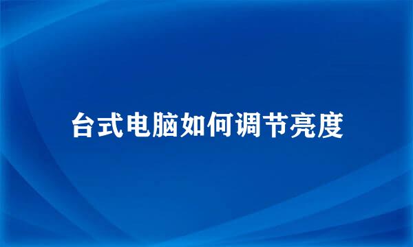 台式电脑如何调节亮度