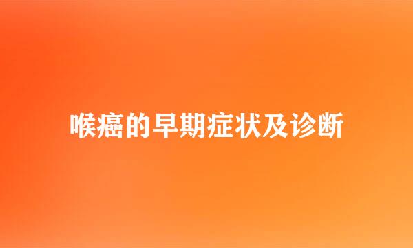 喉癌的早期症状及诊断