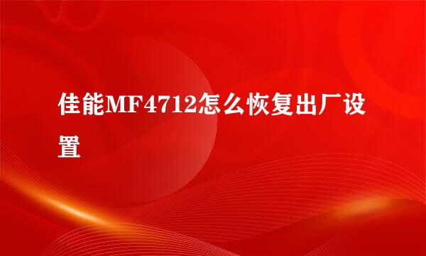 佳能MF4712怎么恢复出厂设置