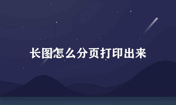 长图怎么分页打印出来