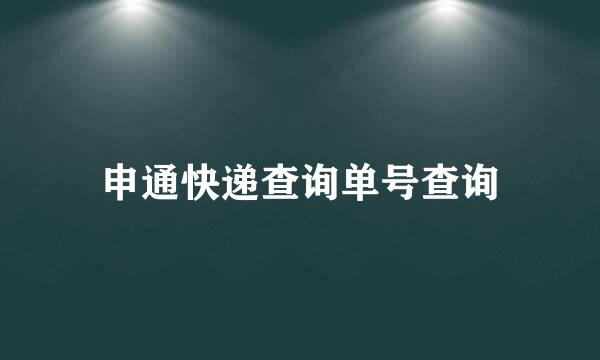 申通快递查询单号查询