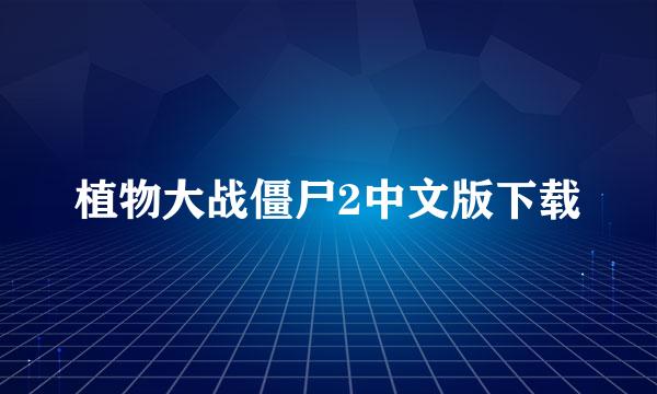 植物大战僵尸2中文版下载